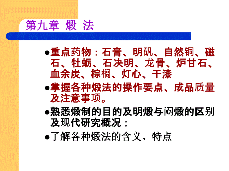 中药炮制教案 第9章_第2页