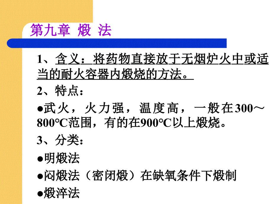 中药炮制教案 第9章_第3页