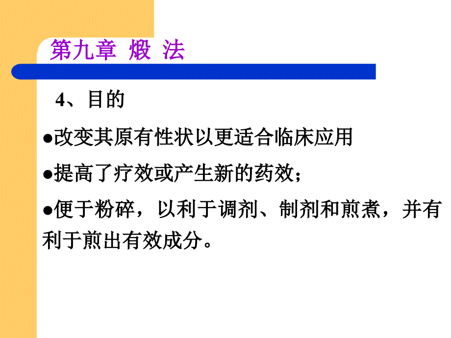 中药炮制教案 第9章_第4页