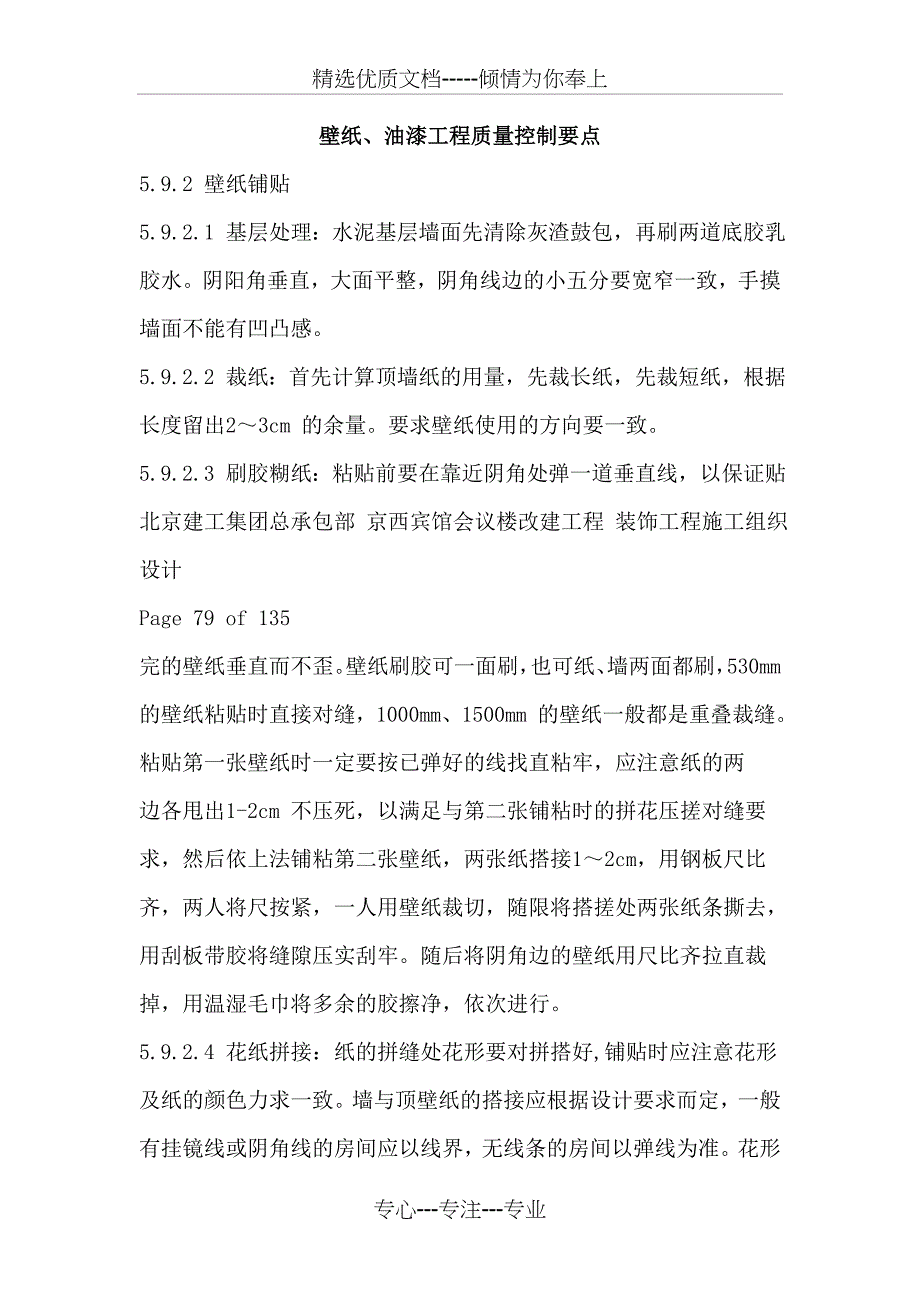 壁纸、油漆工程质量控制要点_第1页