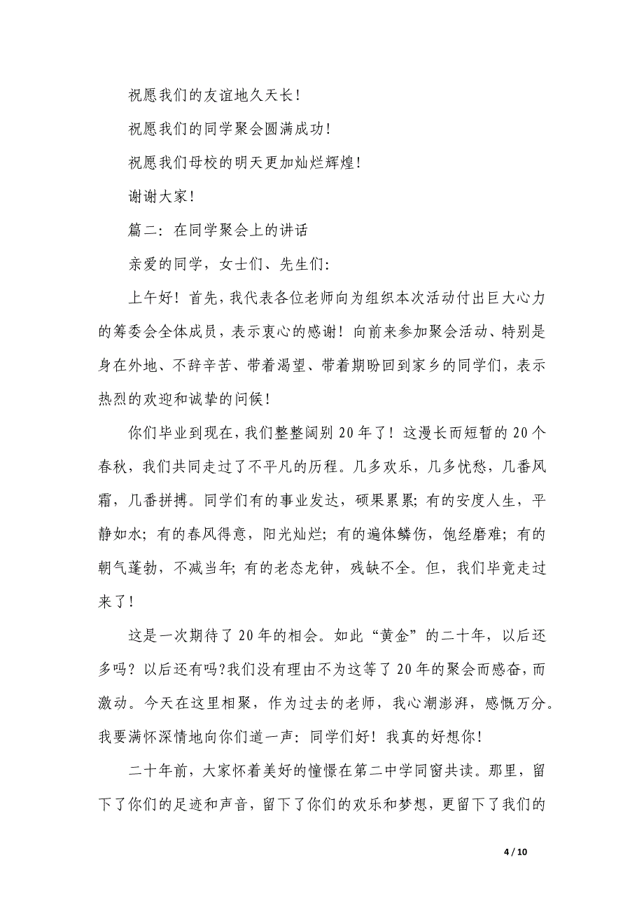 同学聚会上的讲话稿_第4页