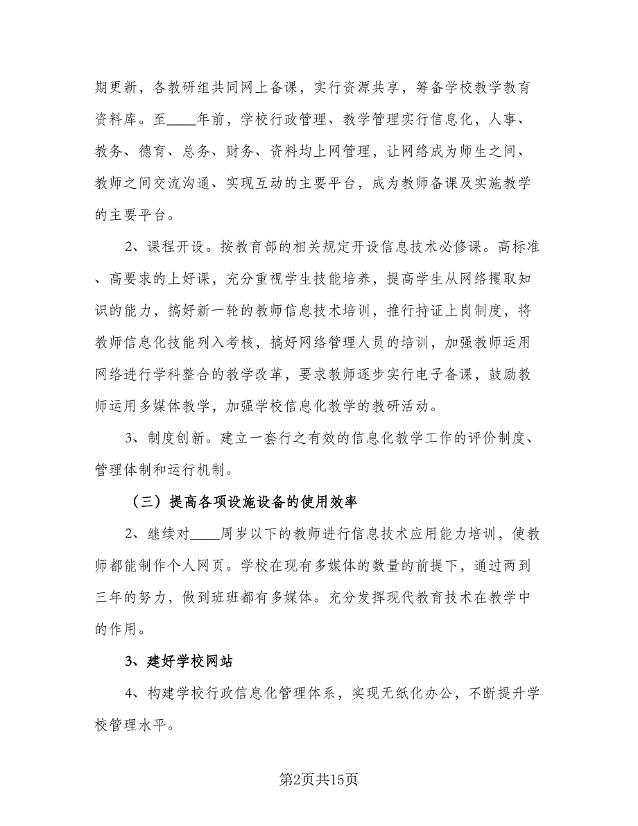 教育信息化实施计划方案范文（五篇）.doc_第2页