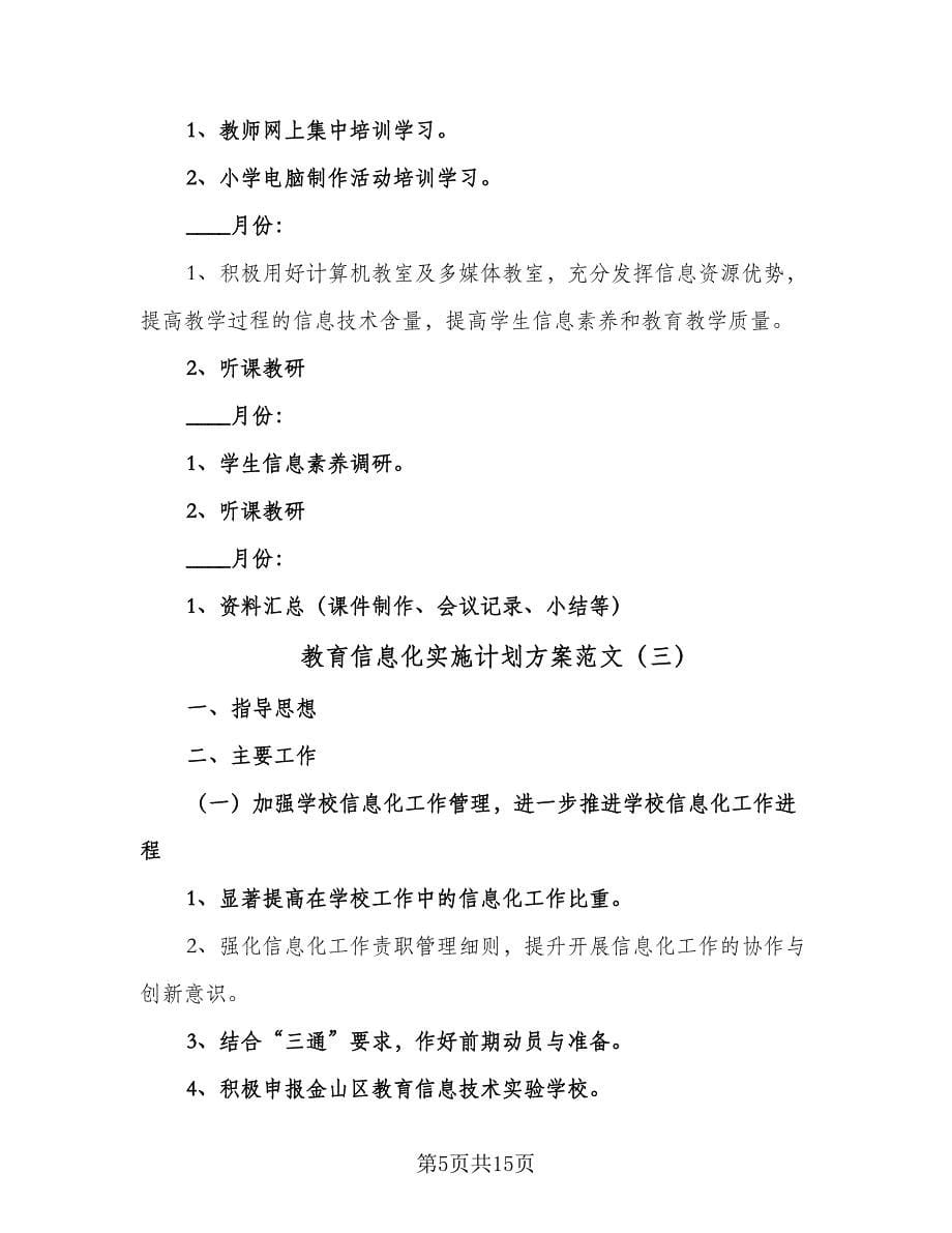 教育信息化实施计划方案范文（五篇）.doc_第5页