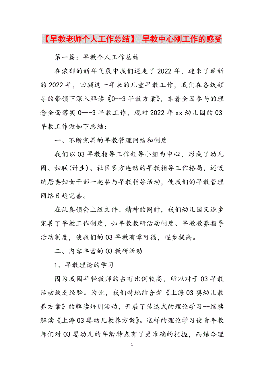 2023年早教老师个人工作总结早教中心刚工作的感受.docx_第1页