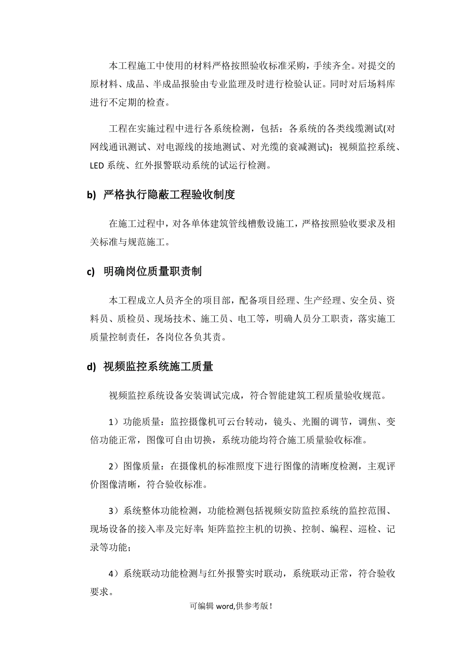 工程预验收自检报告-申请验收.doc_第4页