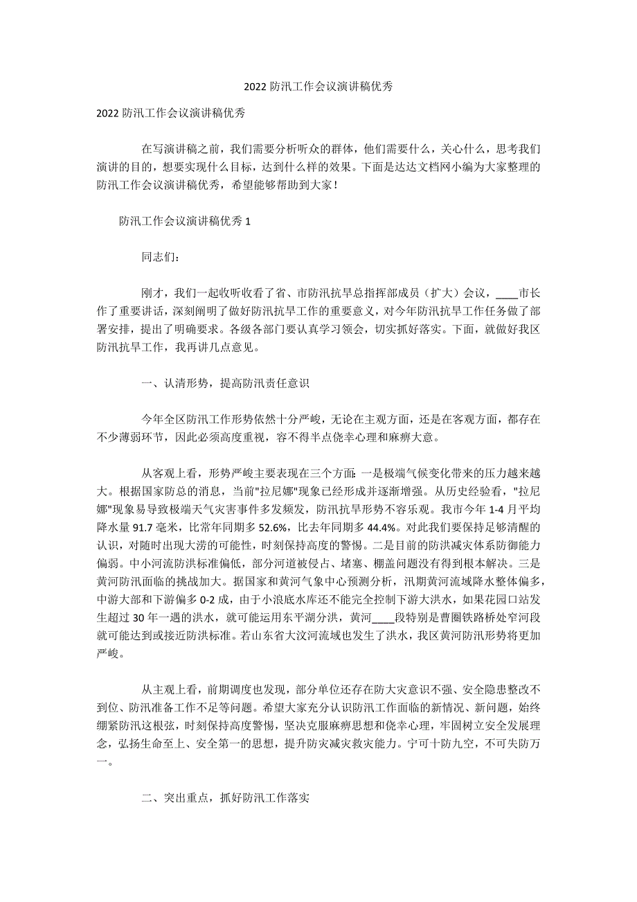 2022防汛工作会议演讲稿优秀_第1页