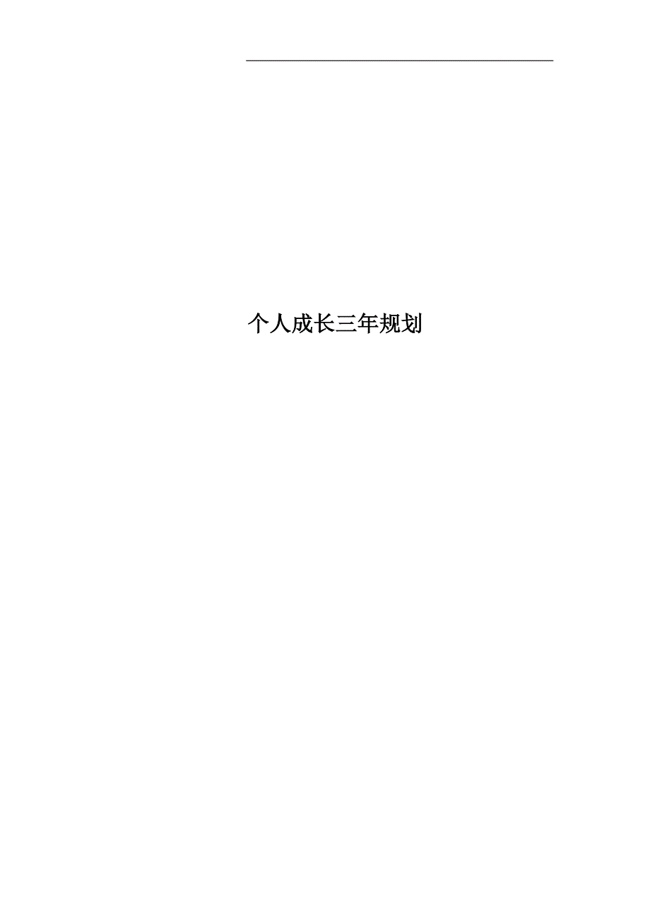 个人成长三年规划.doc_第1页