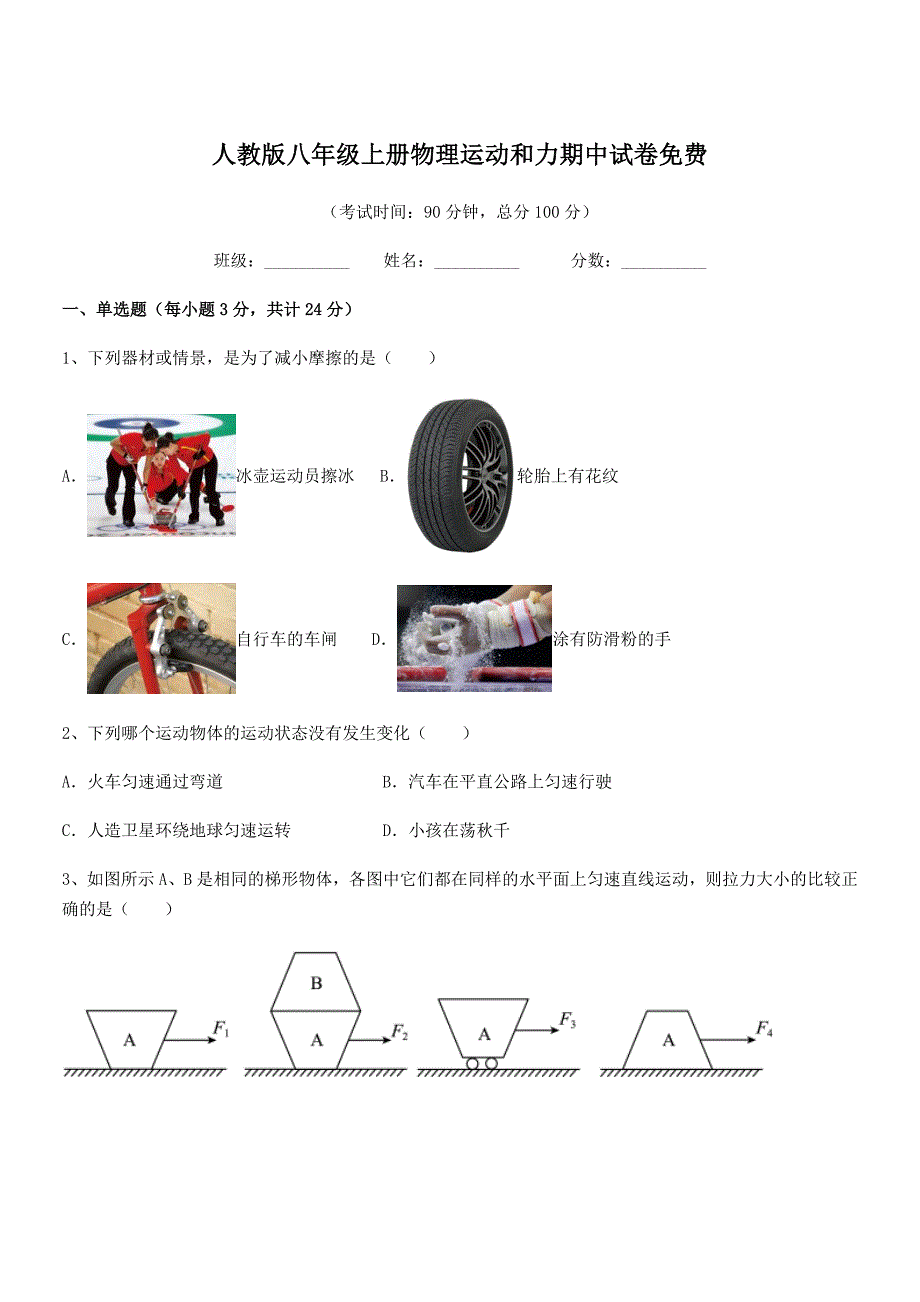 2022学年人教版八年级上册物理运动和力期中试卷免费.docx_第1页