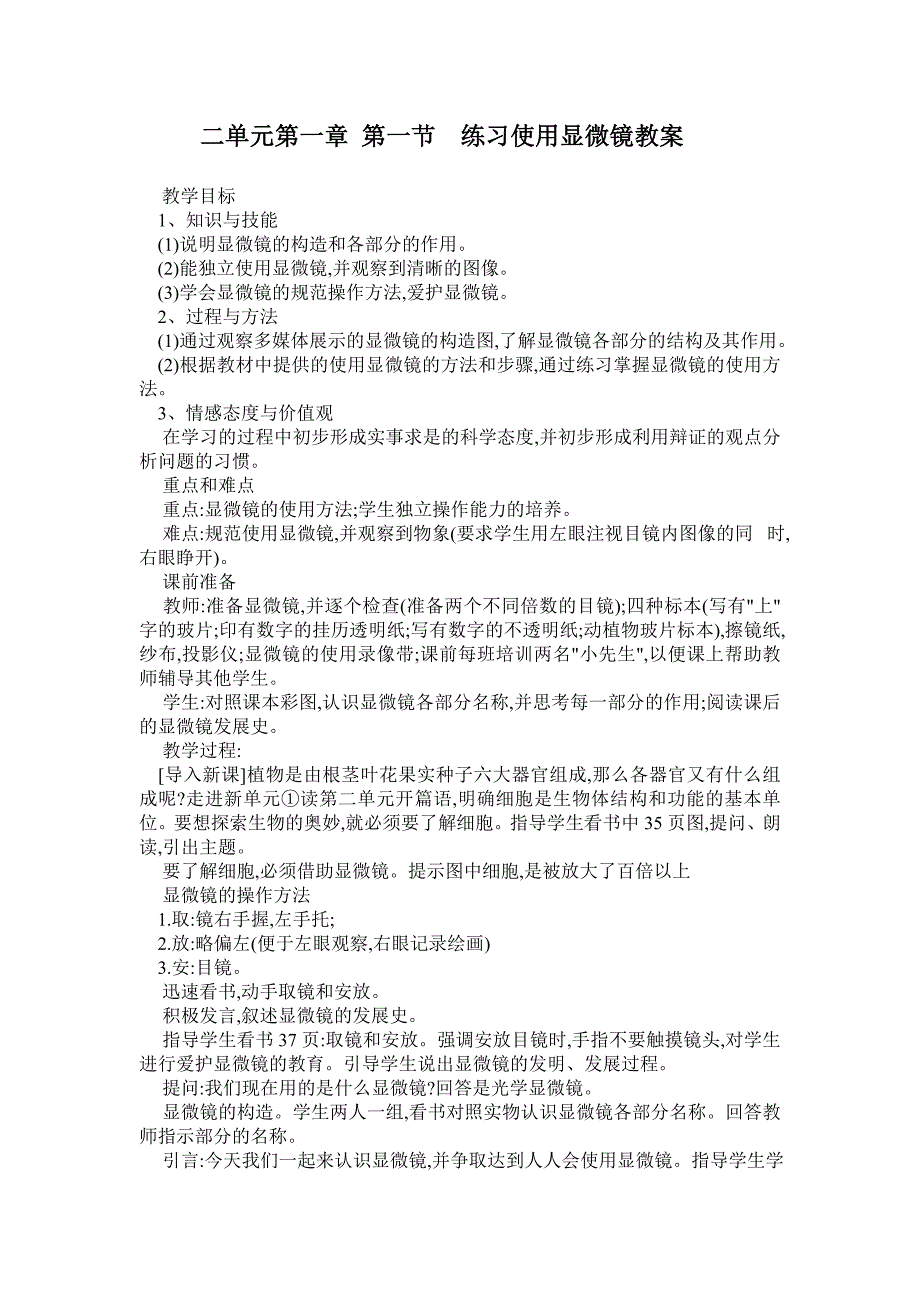 二单元练习使用显微镜教案_第1页