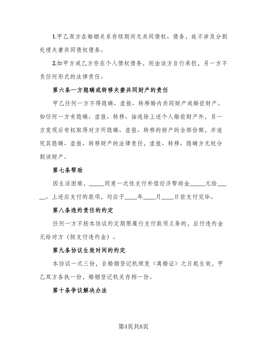 女方无子女离婚协议书格式范本（六篇）.doc_第4页