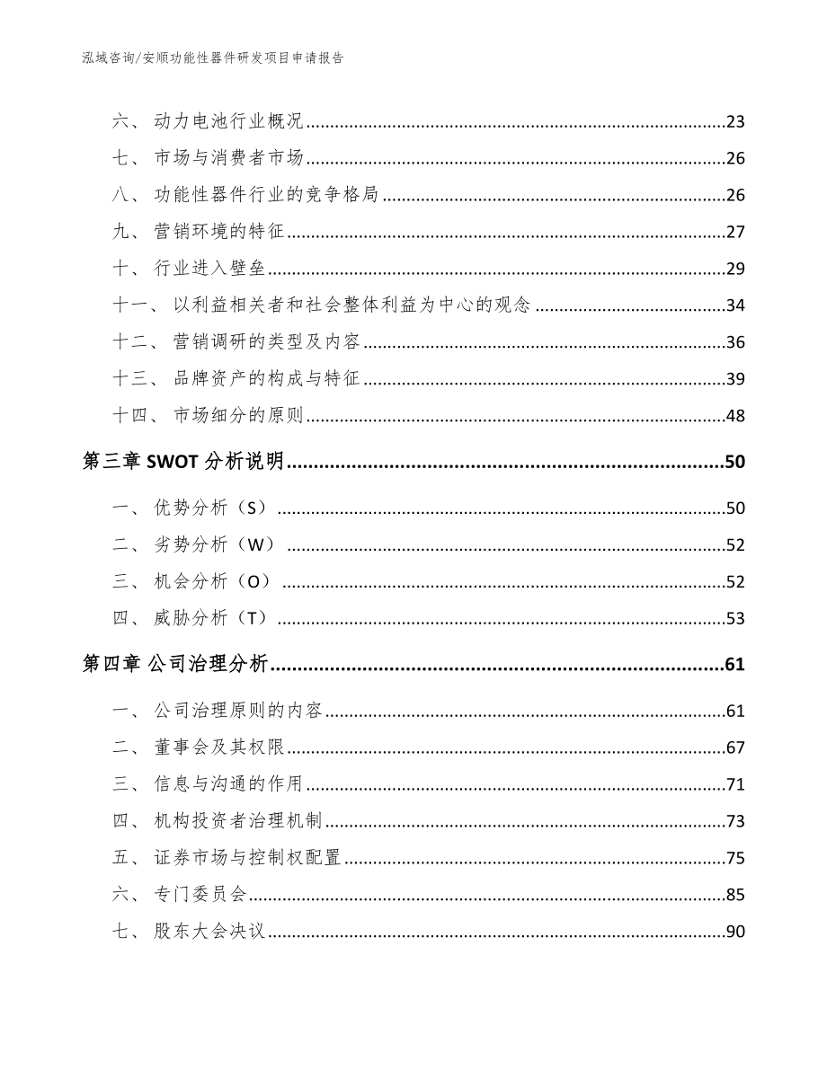 安顺功能性器件研发项目申请报告范文模板_第3页