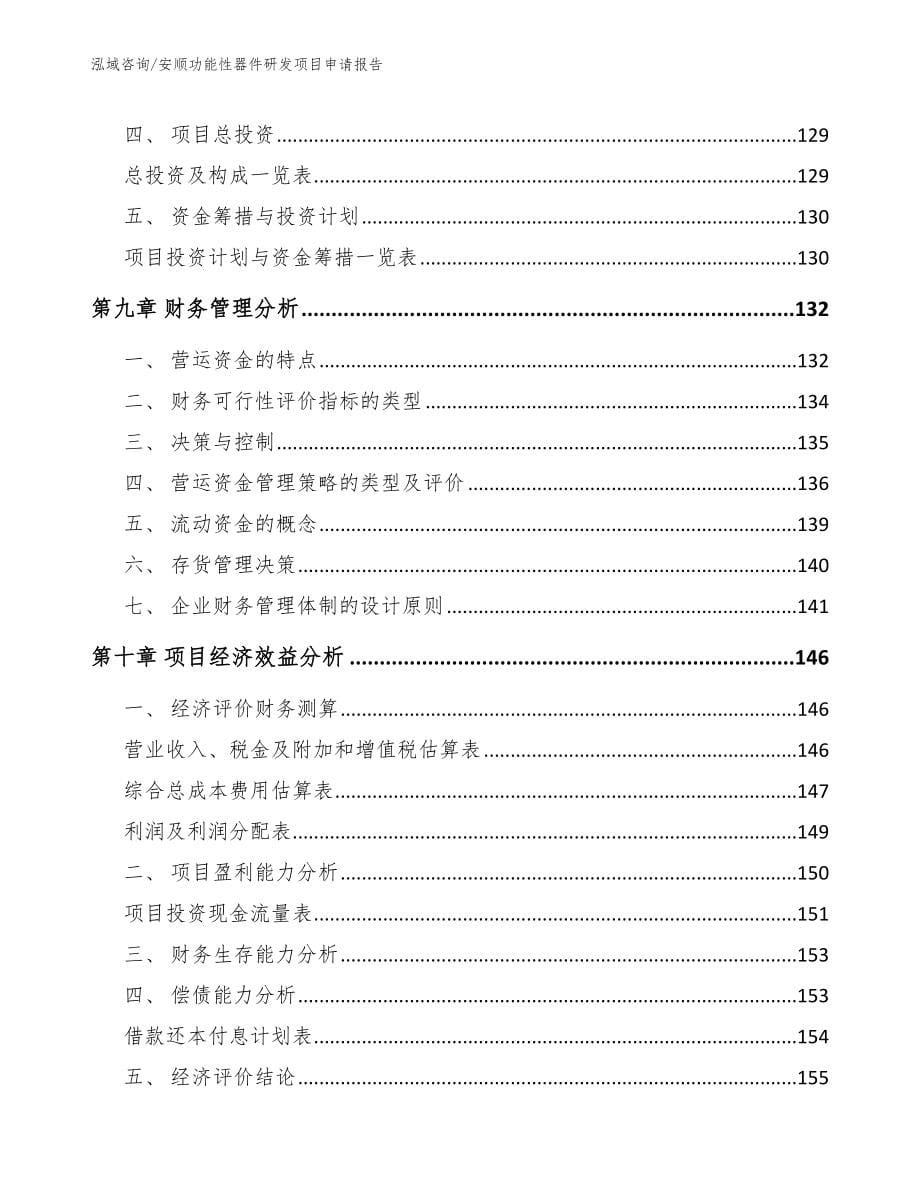 安顺功能性器件研发项目申请报告范文模板_第5页