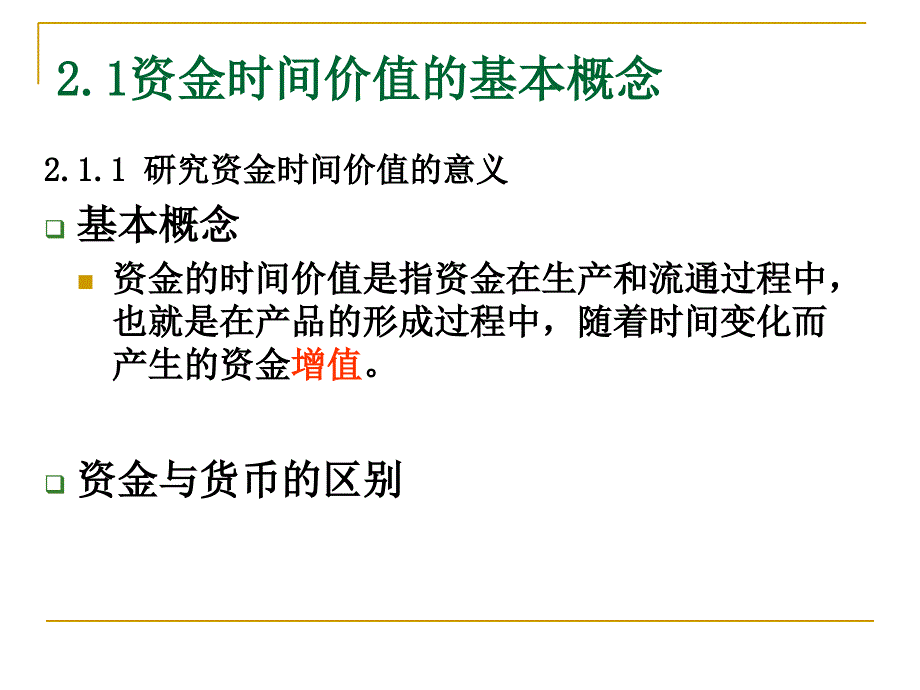 《资金的时间价值》PPT课件_第3页