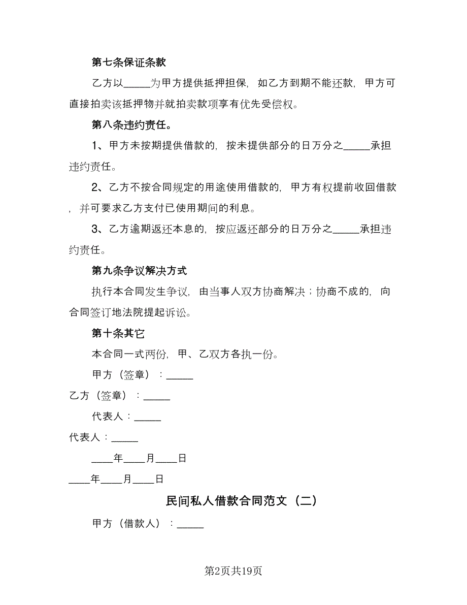 民间私人借款合同范文（7篇）_第2页