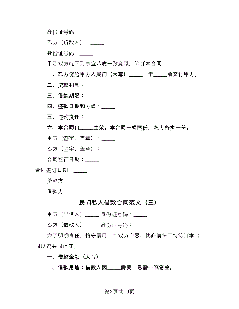 民间私人借款合同范文（7篇）_第3页