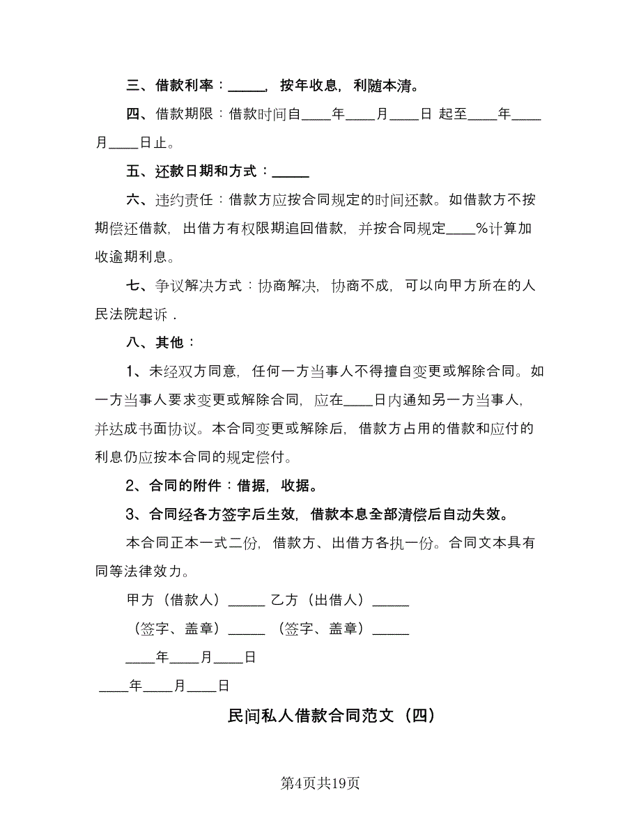 民间私人借款合同范文（7篇）_第4页