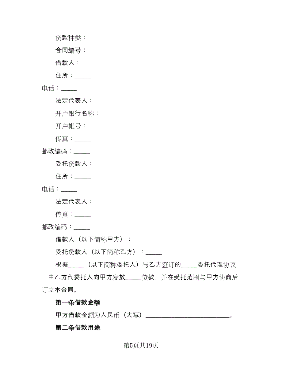 民间私人借款合同范文（7篇）_第5页