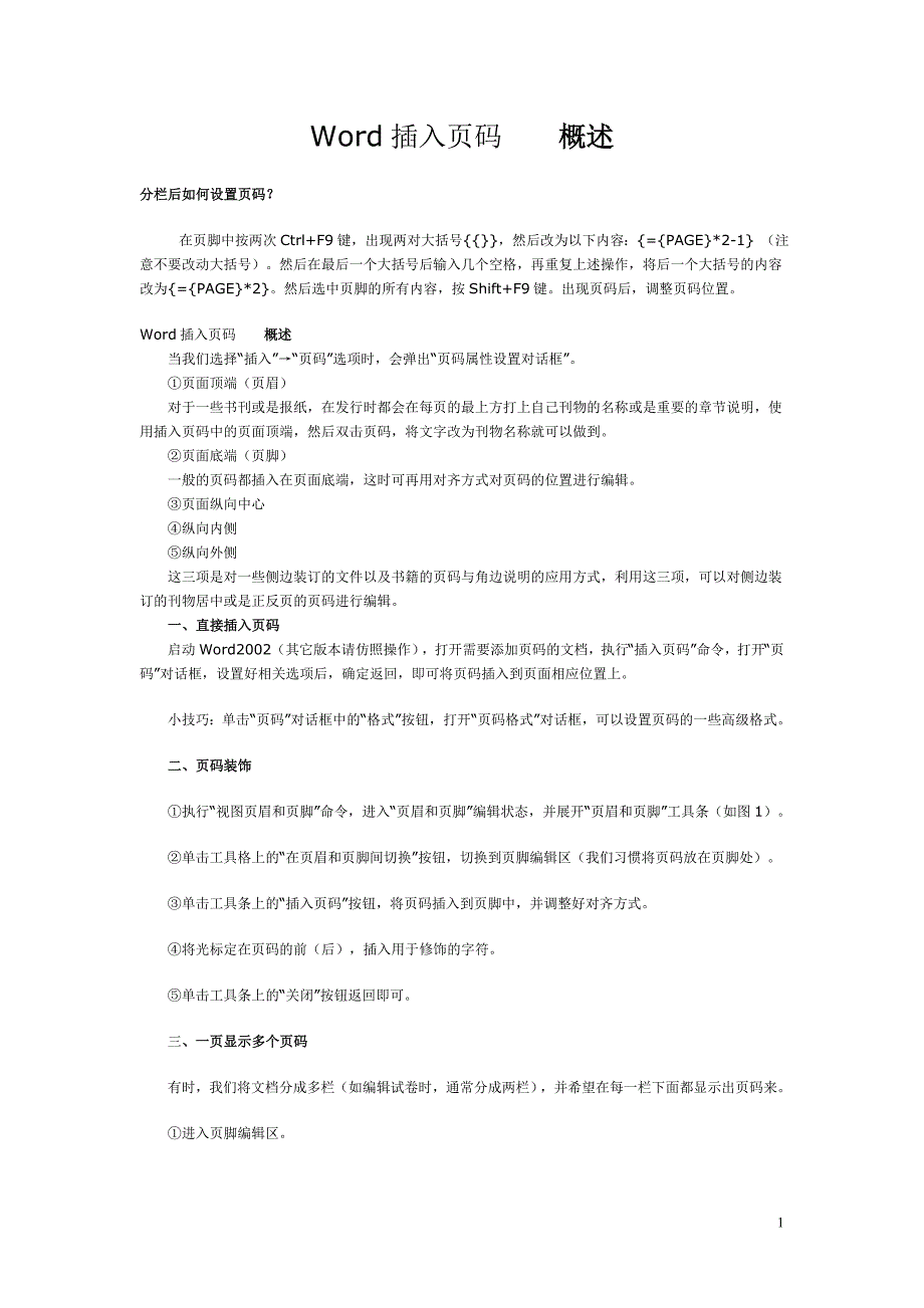 Word插入页码_分栏后如何设置页码.doc_第1页