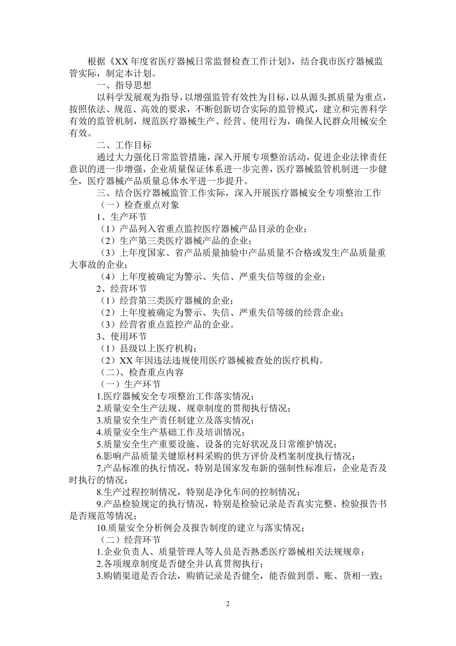 2021年市医疗器械日常监督检查工作计划_第2页