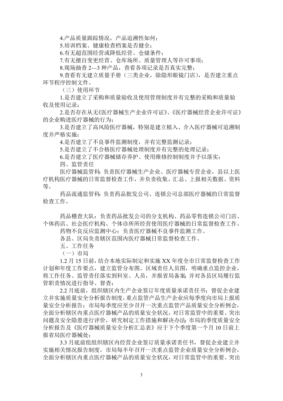 2021年市医疗器械日常监督检查工作计划_第3页