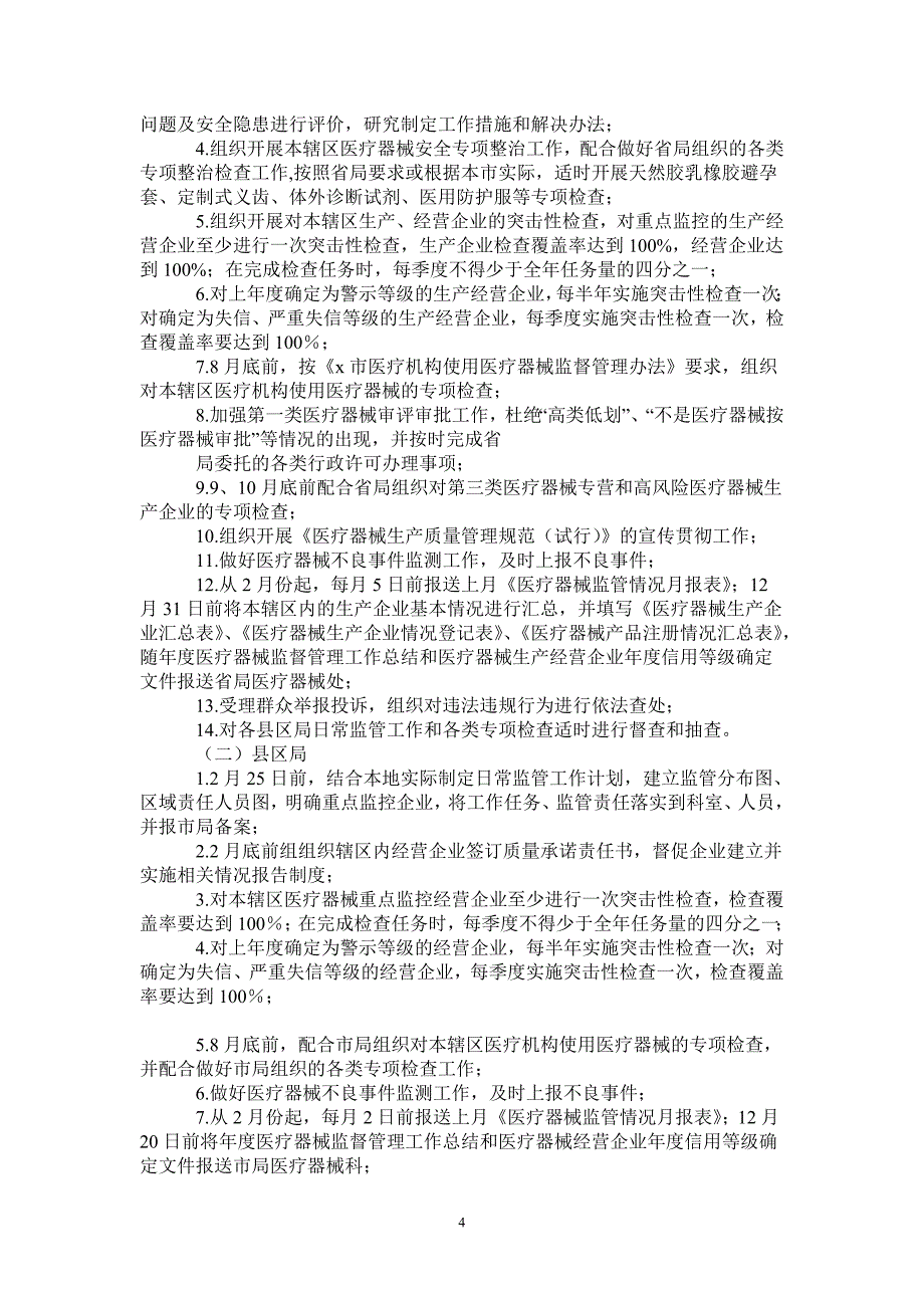 2021年市医疗器械日常监督检查工作计划_第4页