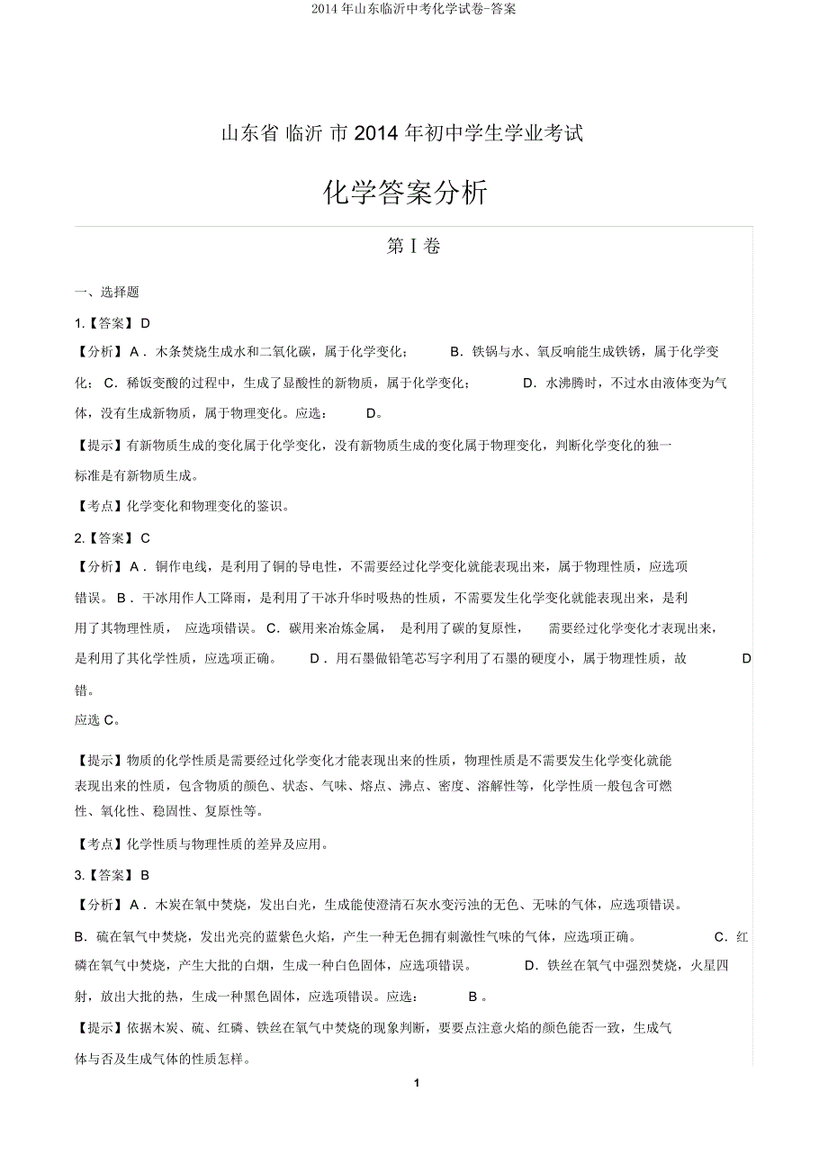 山东临沂中考化学试卷2.doc_第1页