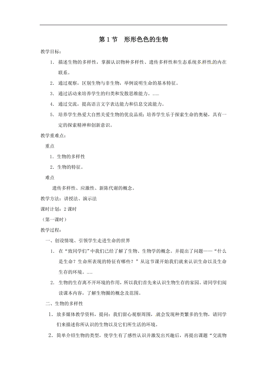 七年级生物上册 1.1.1《形形色色的生物》教案 北师大版.doc_第1页