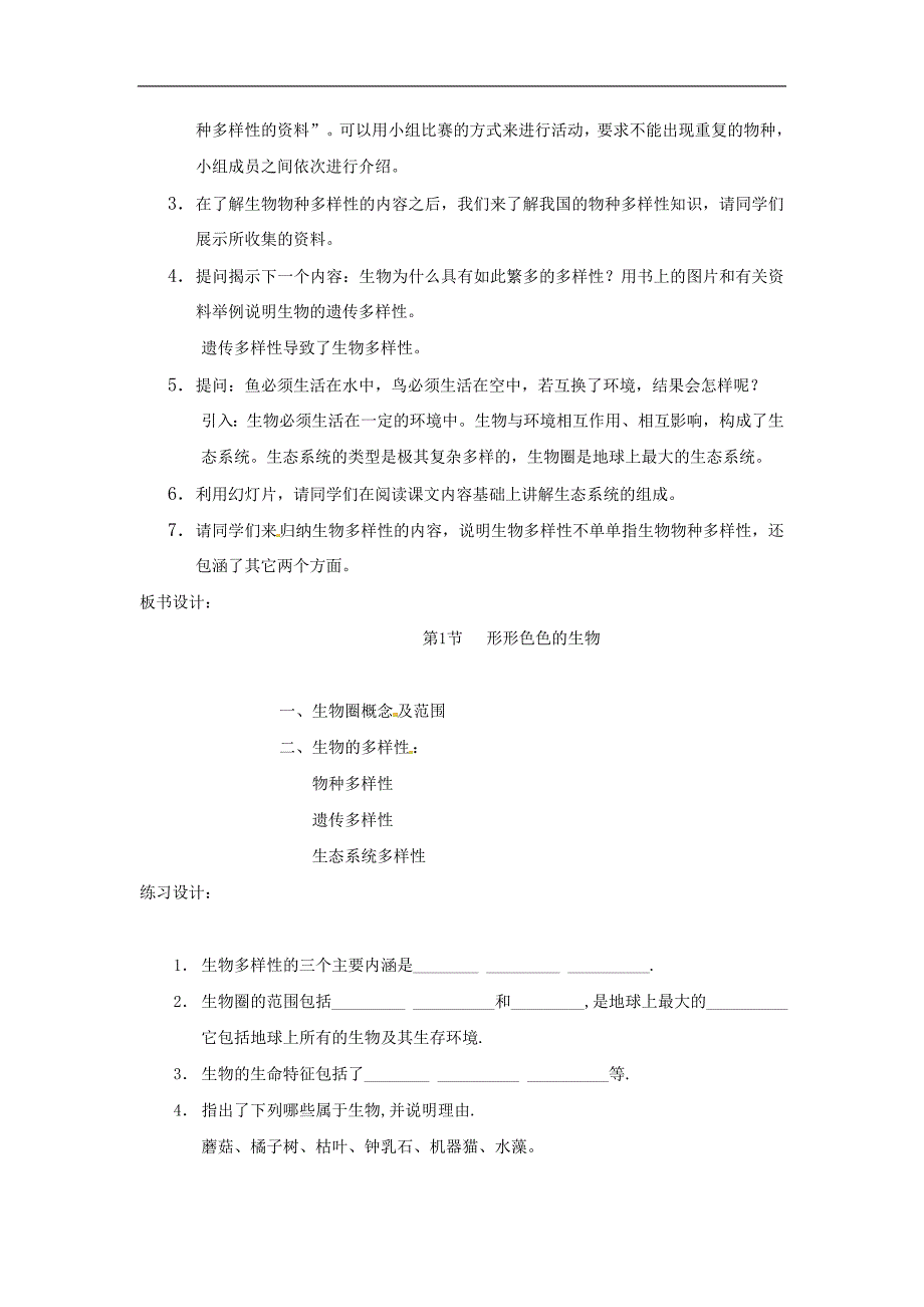 七年级生物上册 1.1.1《形形色色的生物》教案 北师大版.doc_第2页