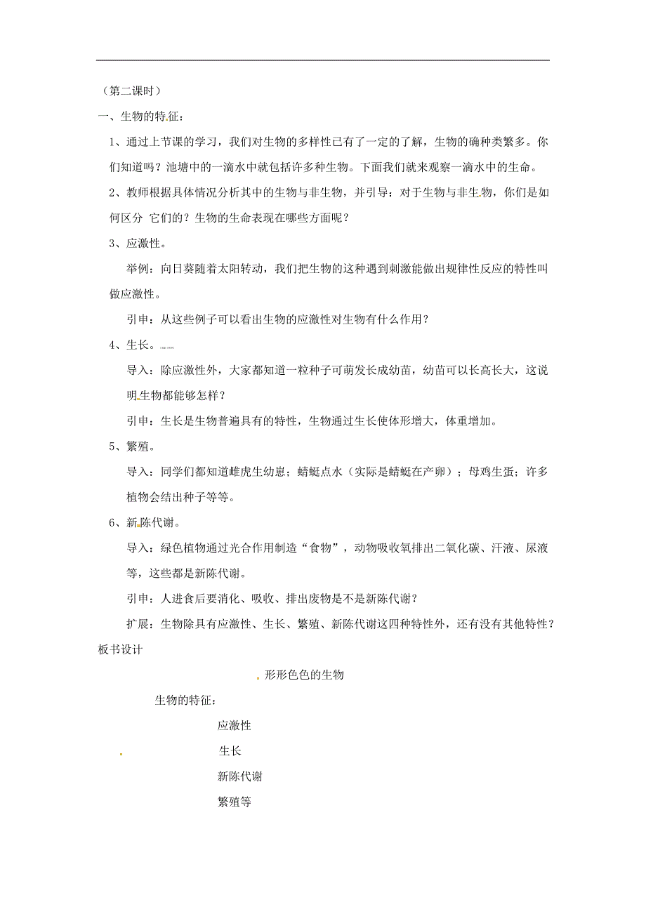 七年级生物上册 1.1.1《形形色色的生物》教案 北师大版.doc_第3页