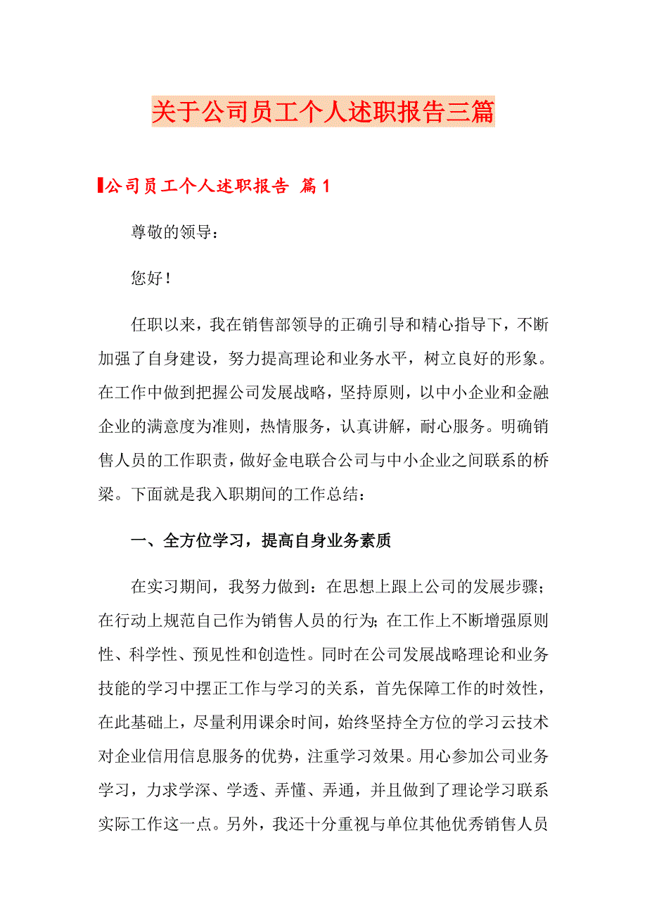 关于公司员工个人述职报告三篇_第1页