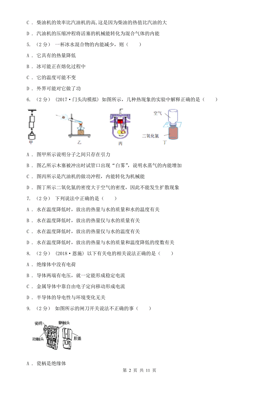 湖南省常德市2021版九年级上学期物理期中考试试卷（II）卷_第2页