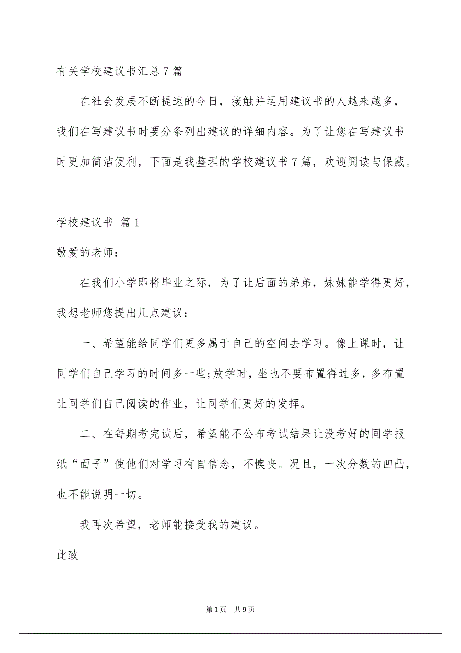 有关学校建议书汇总7篇_第1页