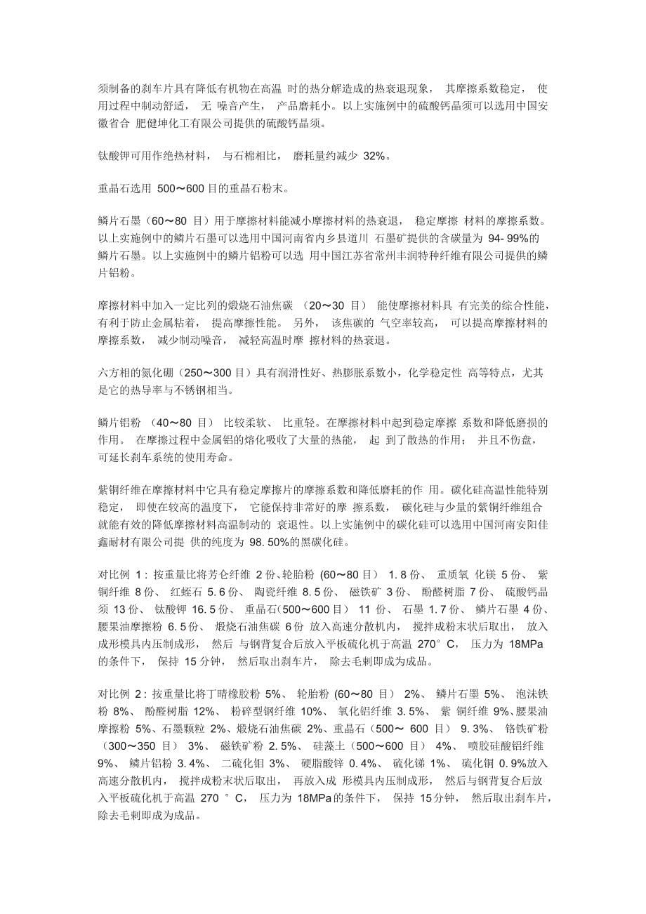 用于摩擦片的少铜摩擦材料.docx_第5页