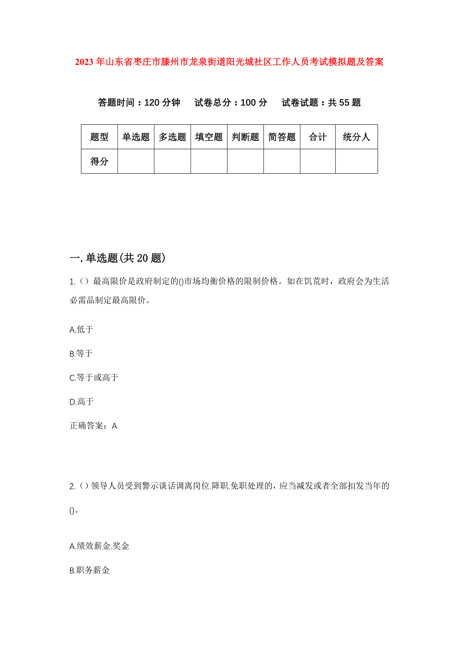 2023年山东省枣庄市滕州市龙泉街道阳光城社区工作人员考试模拟题及答案_第1页