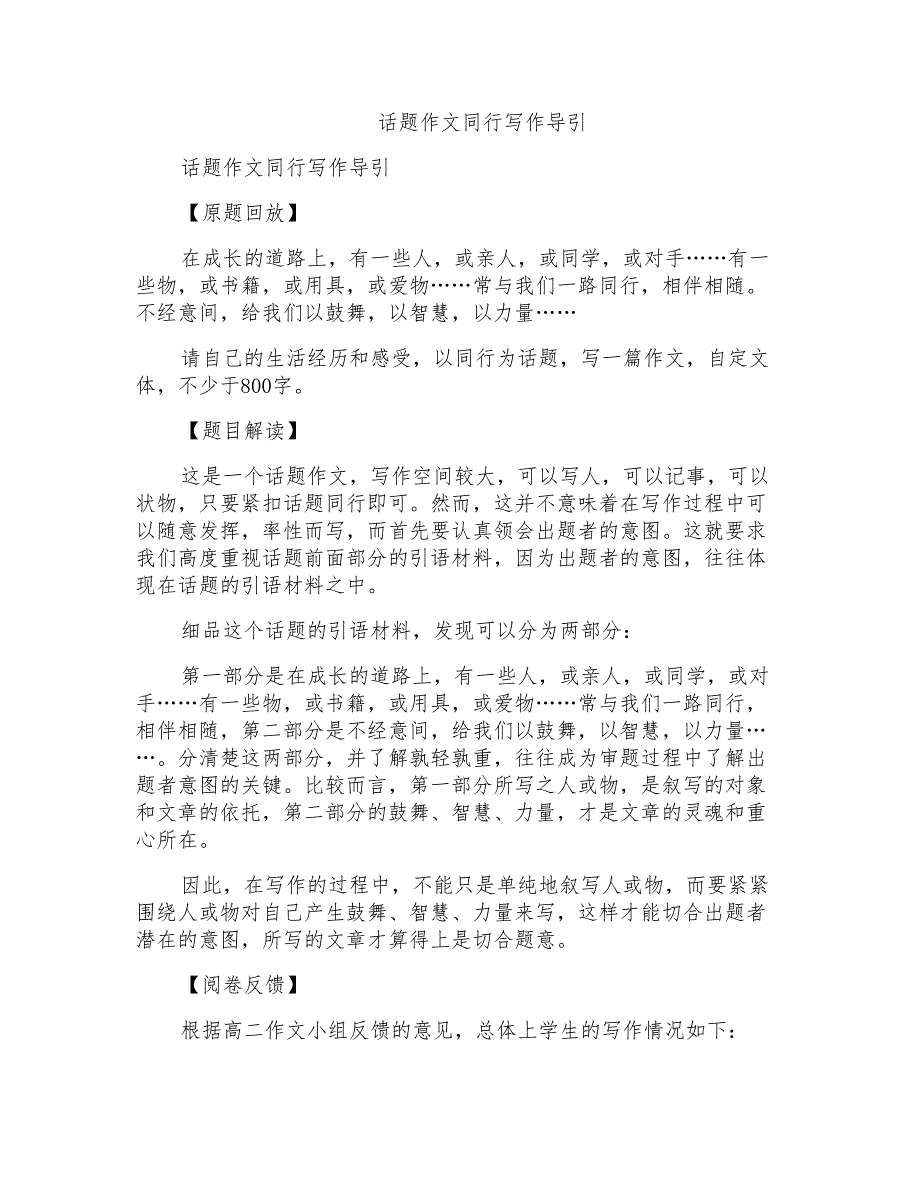 话题作文“同行”写作导引_第1页
