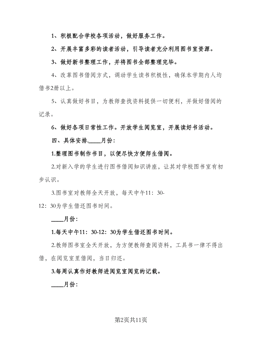 2023年小学图书室工作计划参考样本（四篇）.doc_第2页