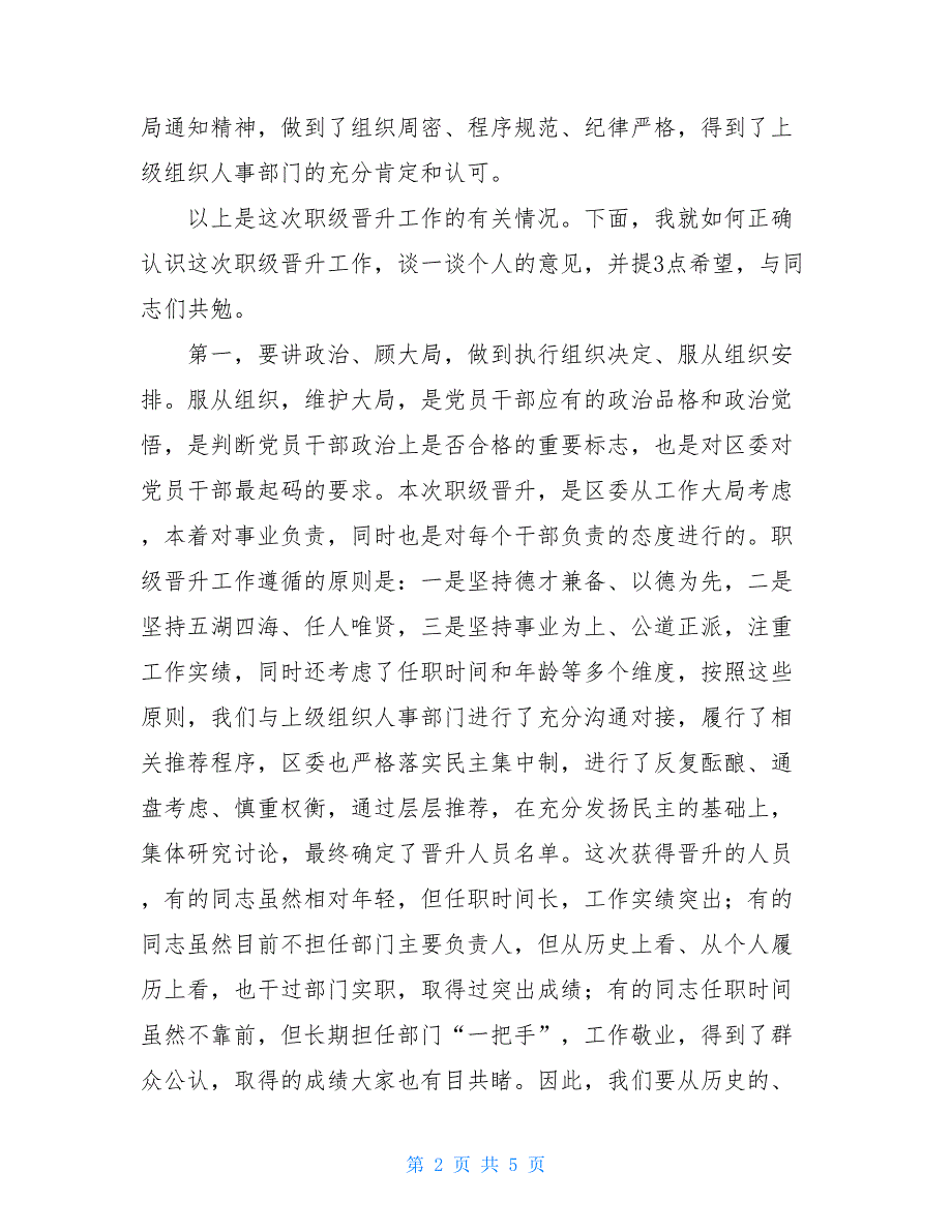 2020年在职级晋升集体谈话会上的讲话_第2页