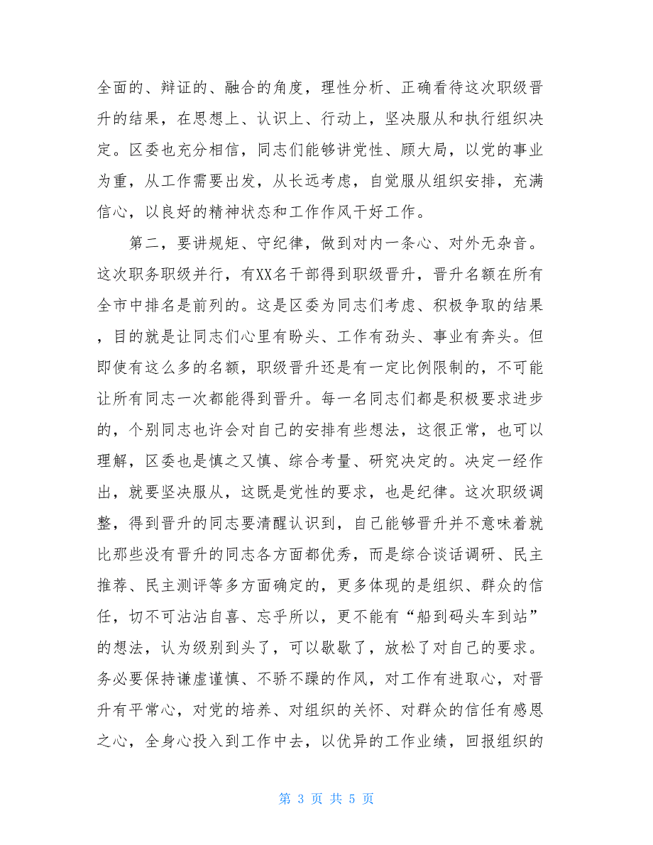 2020年在职级晋升集体谈话会上的讲话_第3页