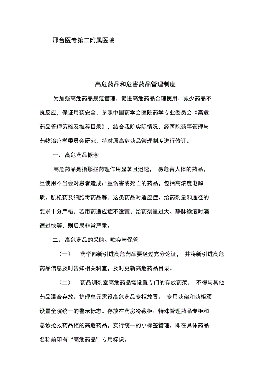 高危药品和危害药品管理制度_第1页