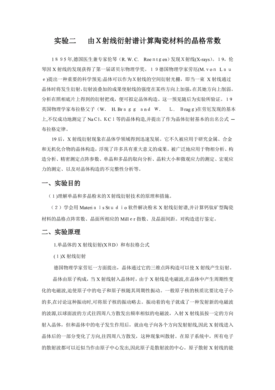 2-X射线衍射测定陶瓷晶格的点阵常数---_第1页