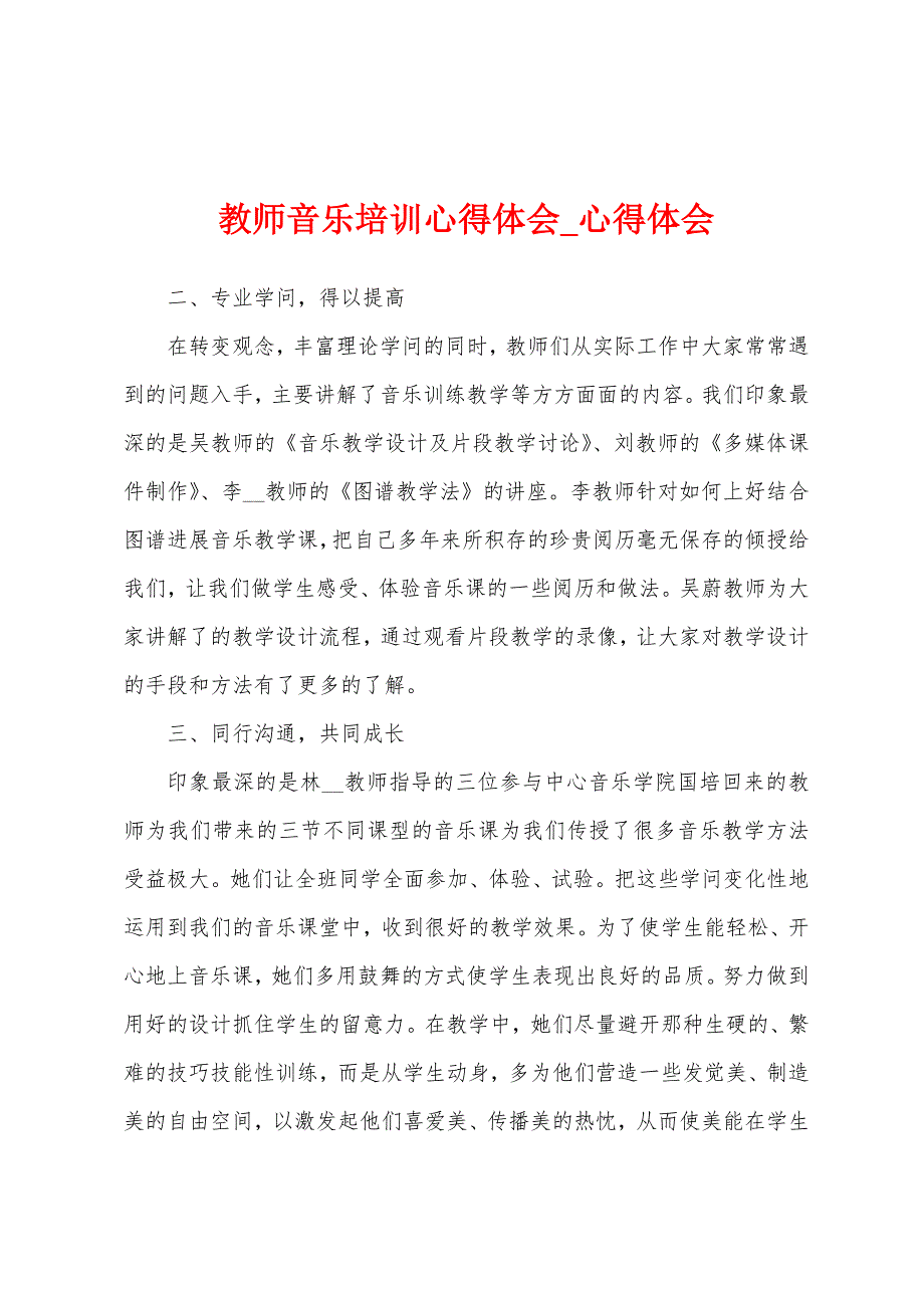 教师音乐培训心得体会.docx_第1页