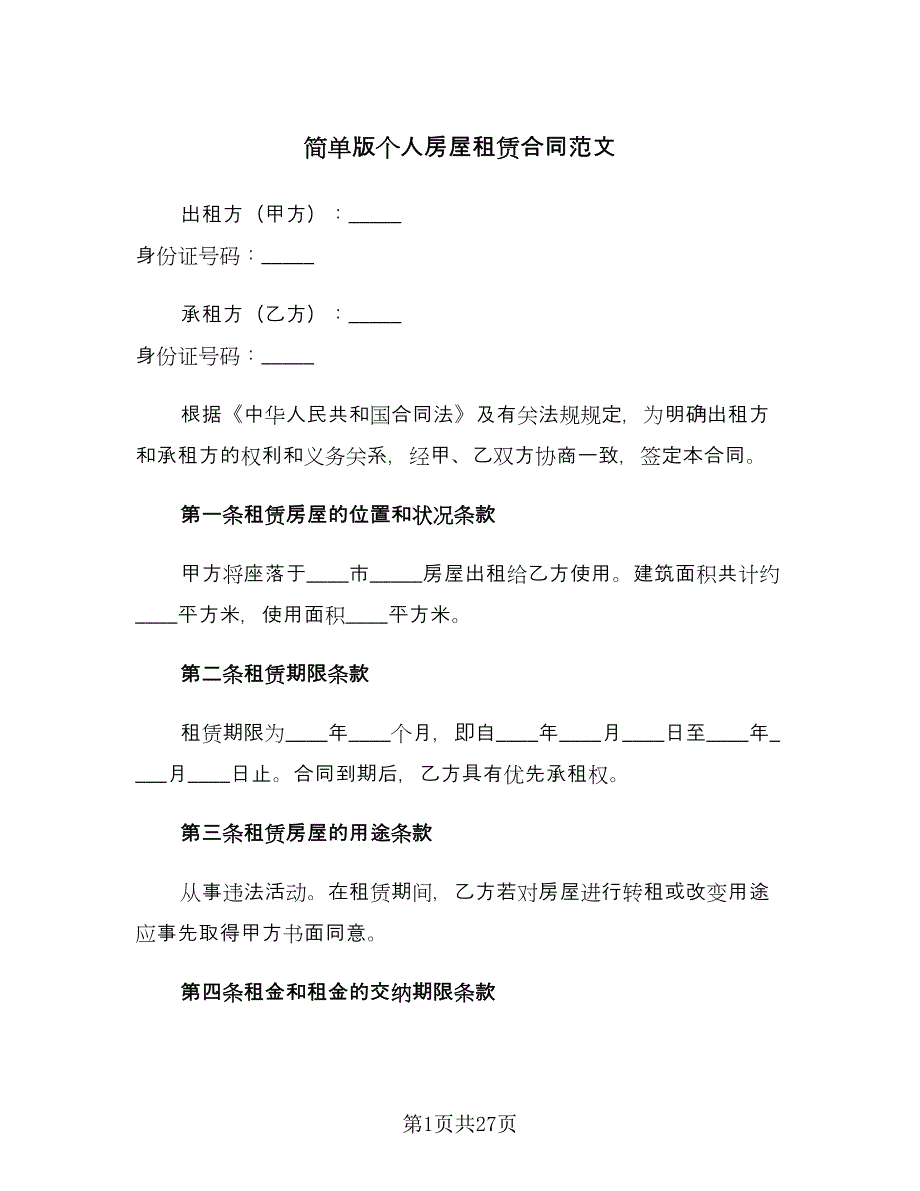 简单版个人房屋租赁合同范文（7篇）_第1页