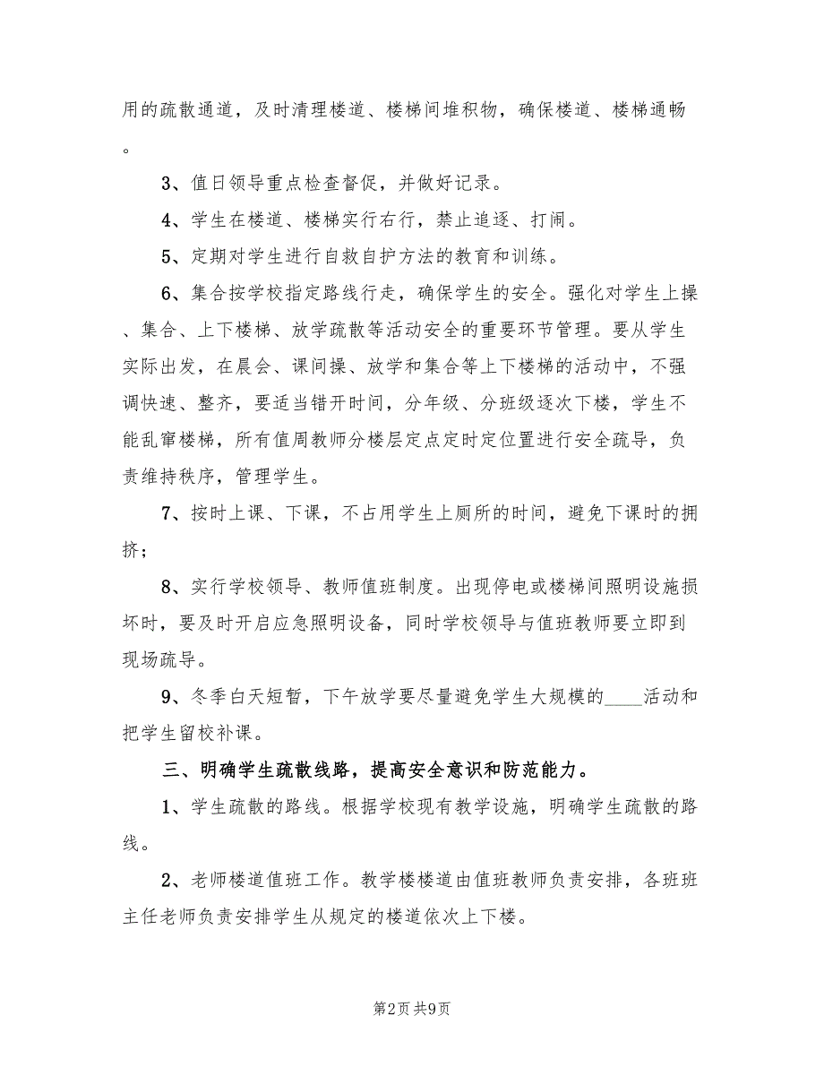 学校拥挤踩踏安全事故应急预案范文（3篇）_第2页