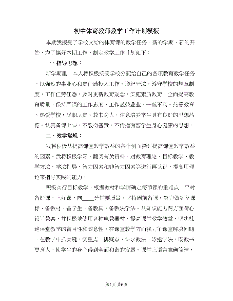 初中体育教师教学工作计划模板（三篇）.doc_第1页