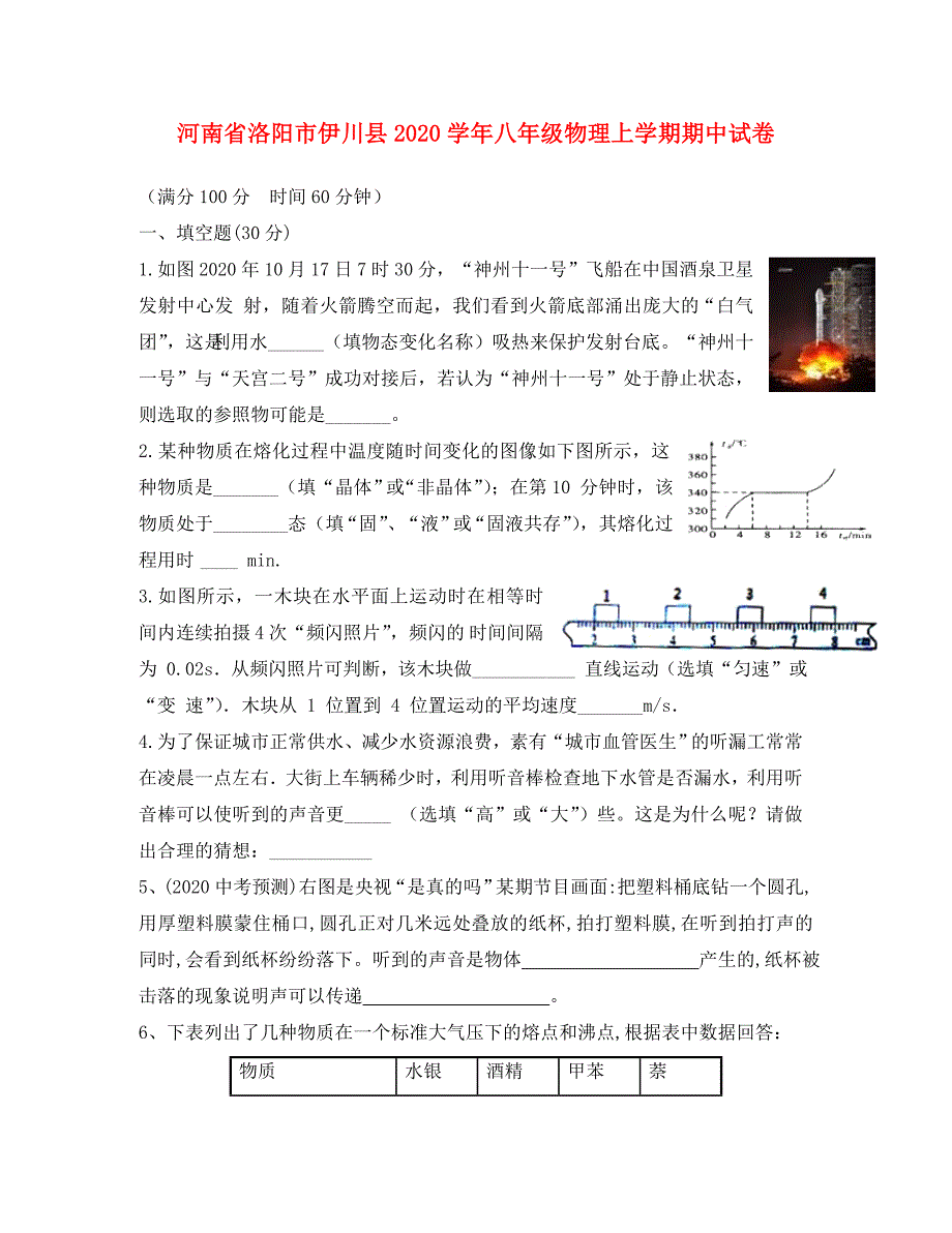 河南省洛阳市伊川县八年级物理上学期期中试卷_第1页