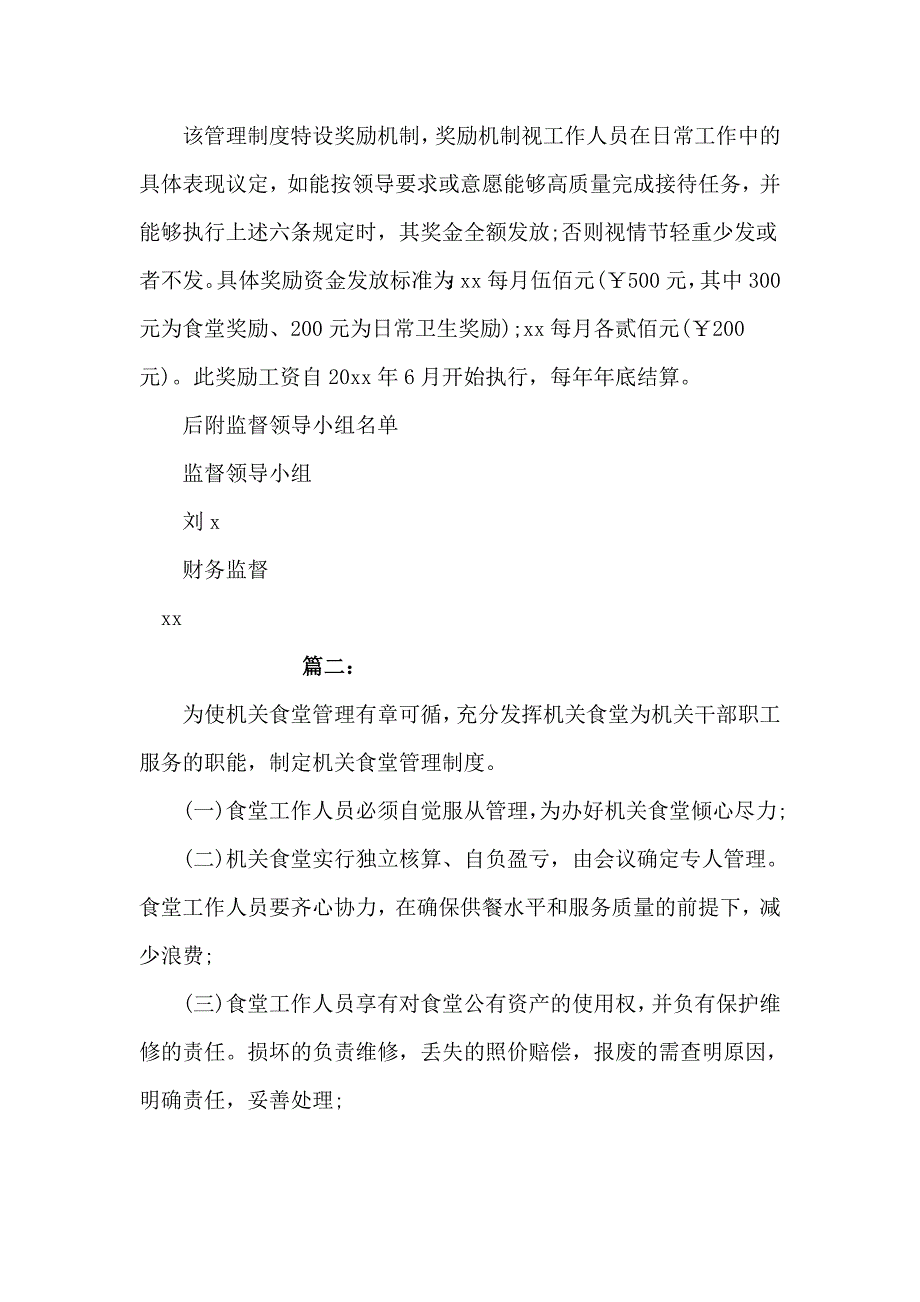 乡镇机关食堂管理制度3篇_第3页