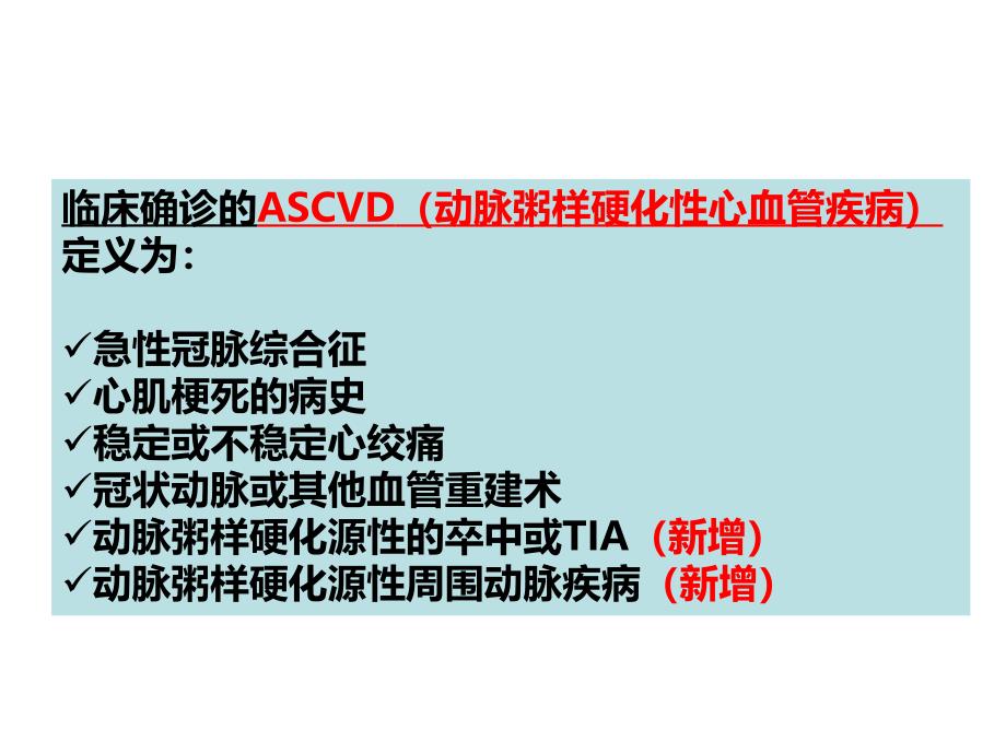 ASCVD调脂治疗新进展_第2页