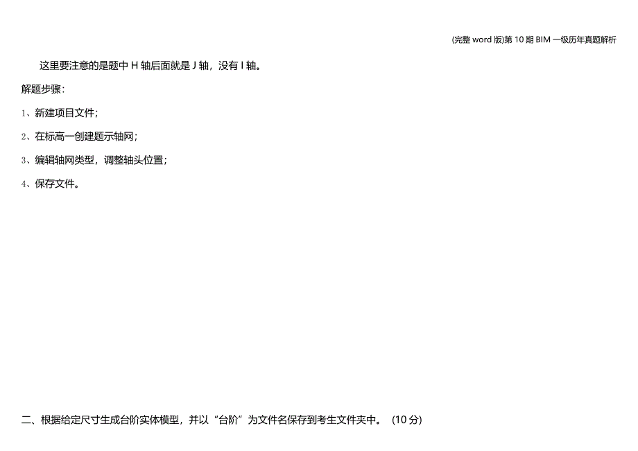 (完整word版)第10期BIM一级历年真题解析.doc_第2页