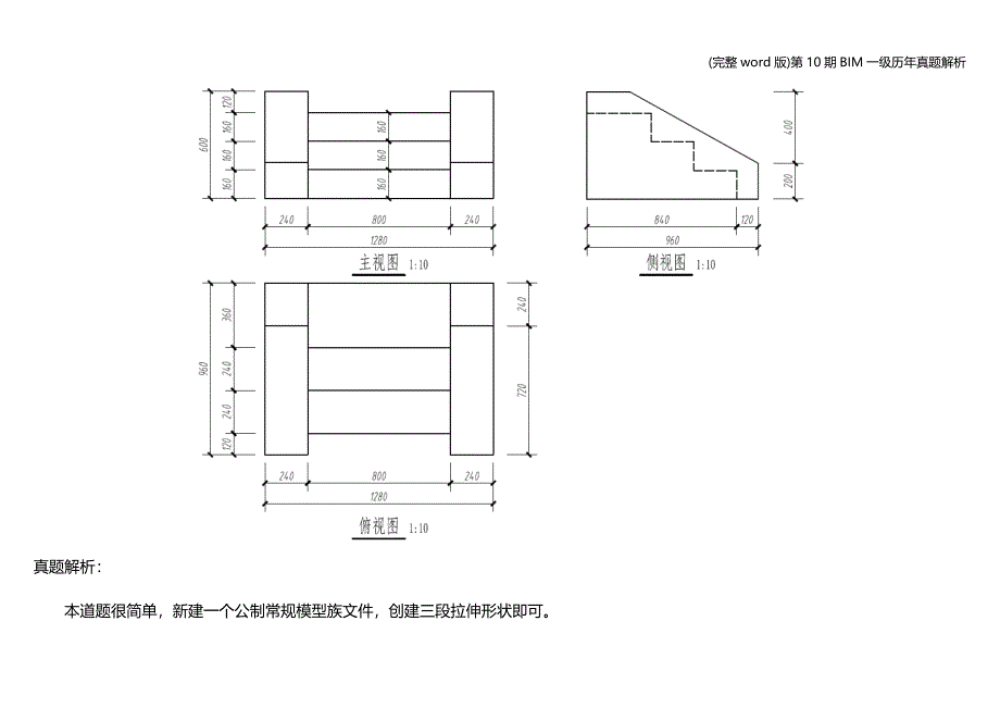 (完整word版)第10期BIM一级历年真题解析.doc_第3页