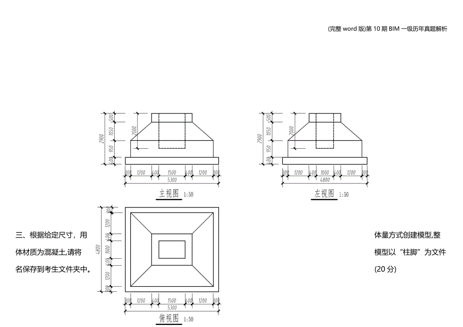 (完整word版)第10期BIM一级历年真题解析.doc_第4页